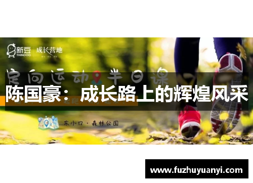 陈国豪：成长路上的辉煌风采