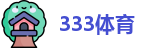 333体育